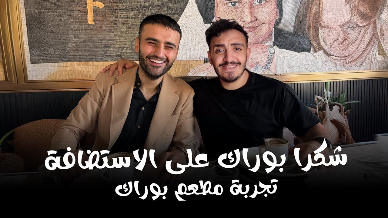 بوراك عزمني عنده فالمطعم بقيمة 50 الف جنيه! 😯
