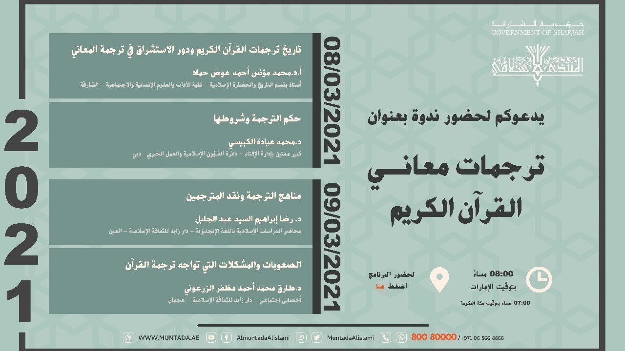 ندوة ترجمات معاني القرآن الكريم - اليوم الثاني