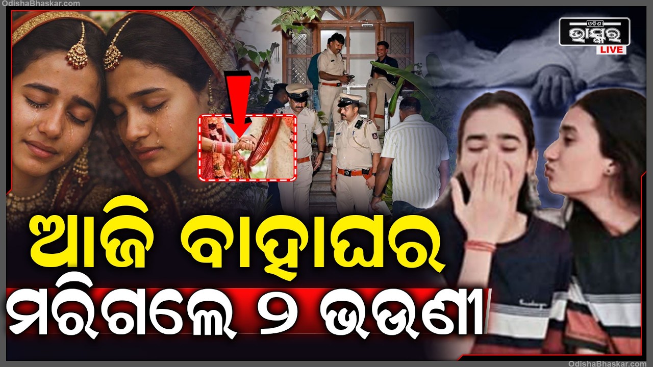 ଆଜି ଦୁଇ ଭଉଣୀଙ୍କ ଥିଲା ବାହାଘରଦୁଇ, ପରଘରକୁ ଯାଇଥାନ୍ତେ, ଚାଲିଗଲେ ପରପାରିକୁ...