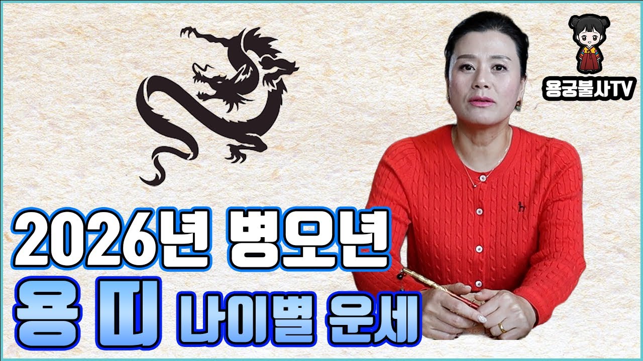 [용궁불사]  다가오는 2026년 병오년  용 띠의 나이대별 운세 알려드립니다.