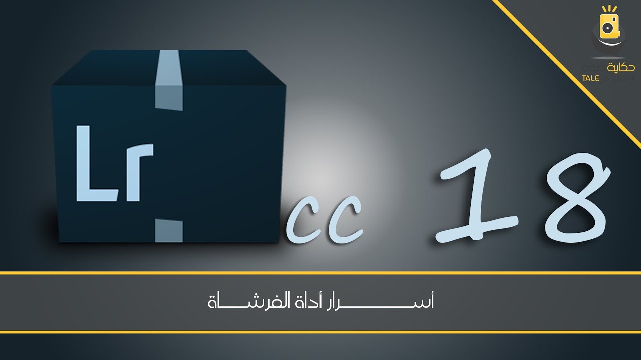 اللايت روم 18 -  أسرار أداة الفرشاة