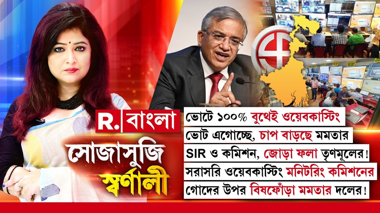 Sojasuji Swarnali | ভোটে ১০০% বুথেই ওয়েবকাস্টিং। ভোট এগোচ্ছে, চাপ বাড়ছে মমতার