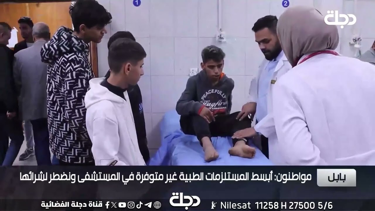 في بابل غياب الأدوية في المستشفيات والمراكز الطبية يفاقم معاناة المرضى وذويهم/ سيف الجنابي /دجلة 