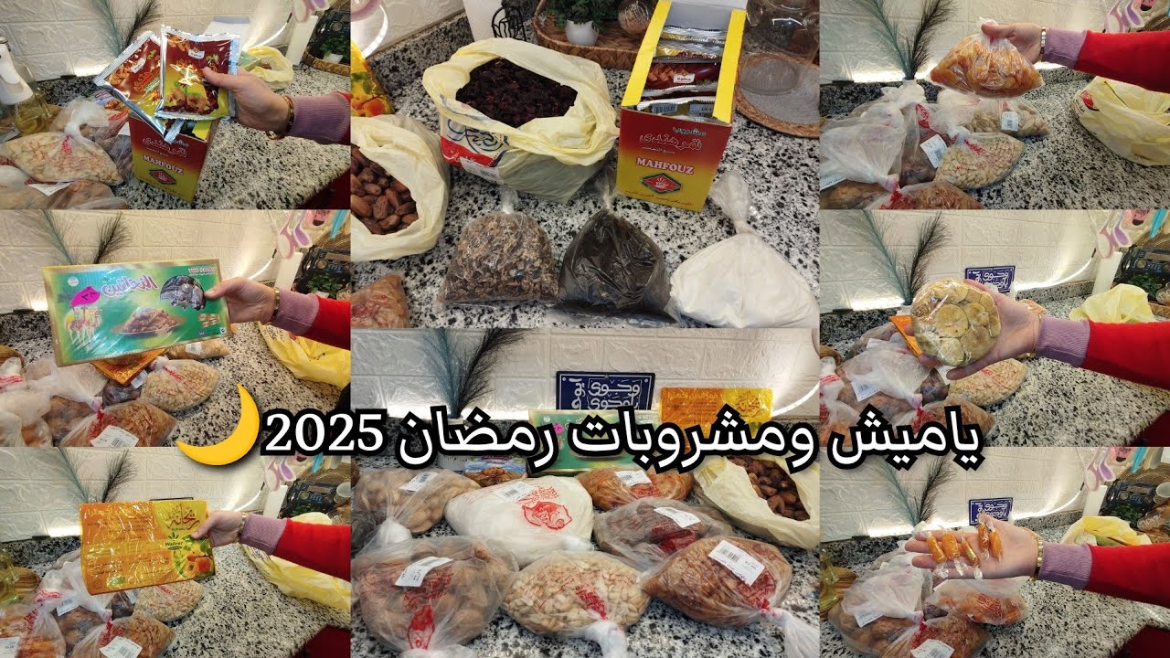 مشتريات ياميش ومشروبات رمضان 2025🌙بالأسعار كل عام وانتم بخير ❤