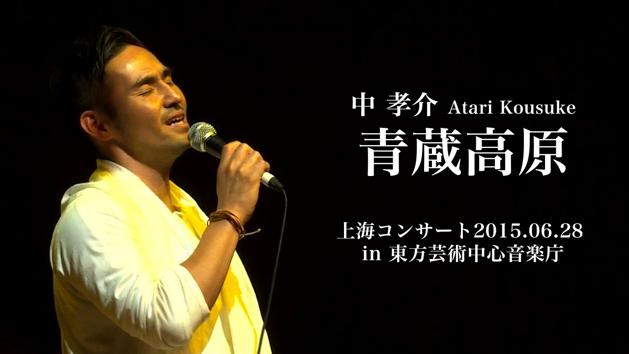 中 孝介『青蔵高原』（上海コンサート2015 in 東方芸術中心音楽庁 ）