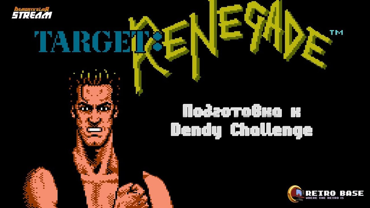 [Стрим] Target: Renegade (Подготовка к Dendy Challenge)