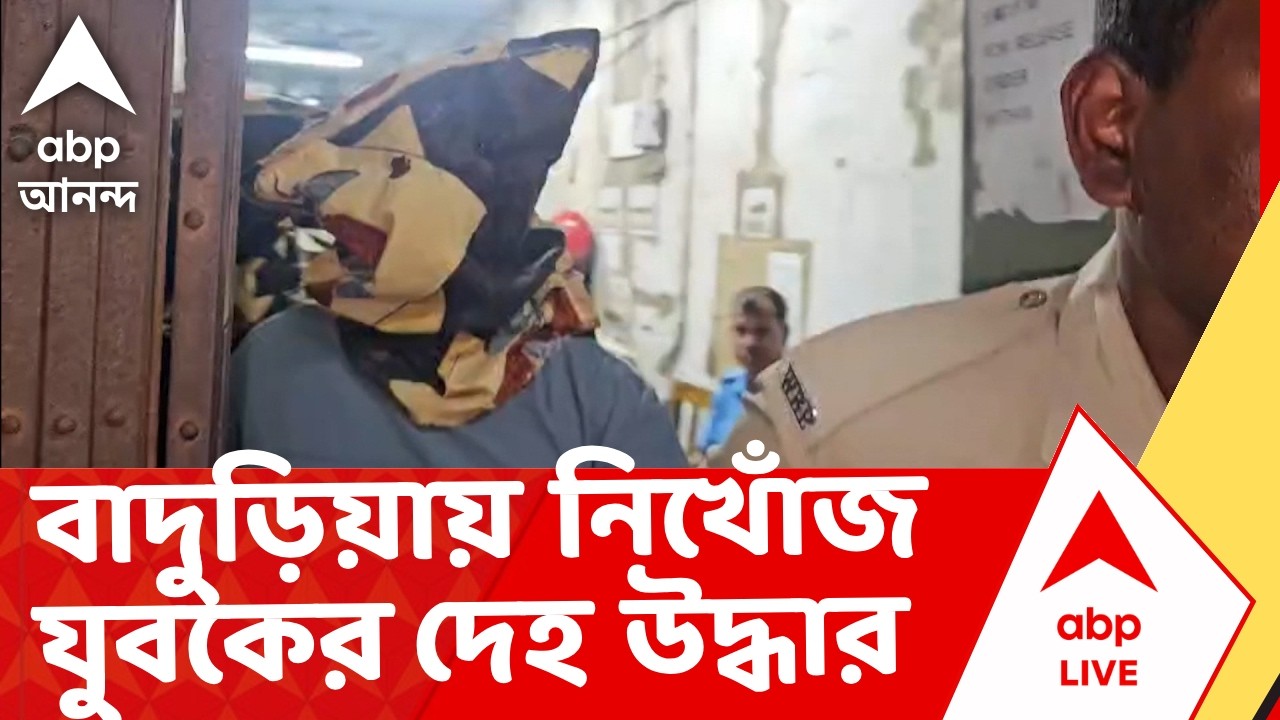 Baduria News | বাদুড়িয়ায় নিখোঁজ যুবকের টুকরো দেহ উদ্ধার, গ্রেফতার BLO I ABP Ananda Live
