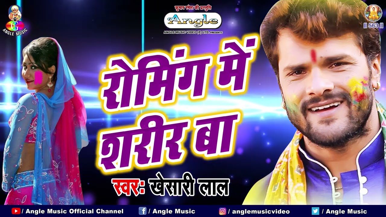 रोमिंग में शरीर बा | #Khesari Lal Yadav | Roaming Me Sharir Ba | Bhojpuri Viral Holi Song