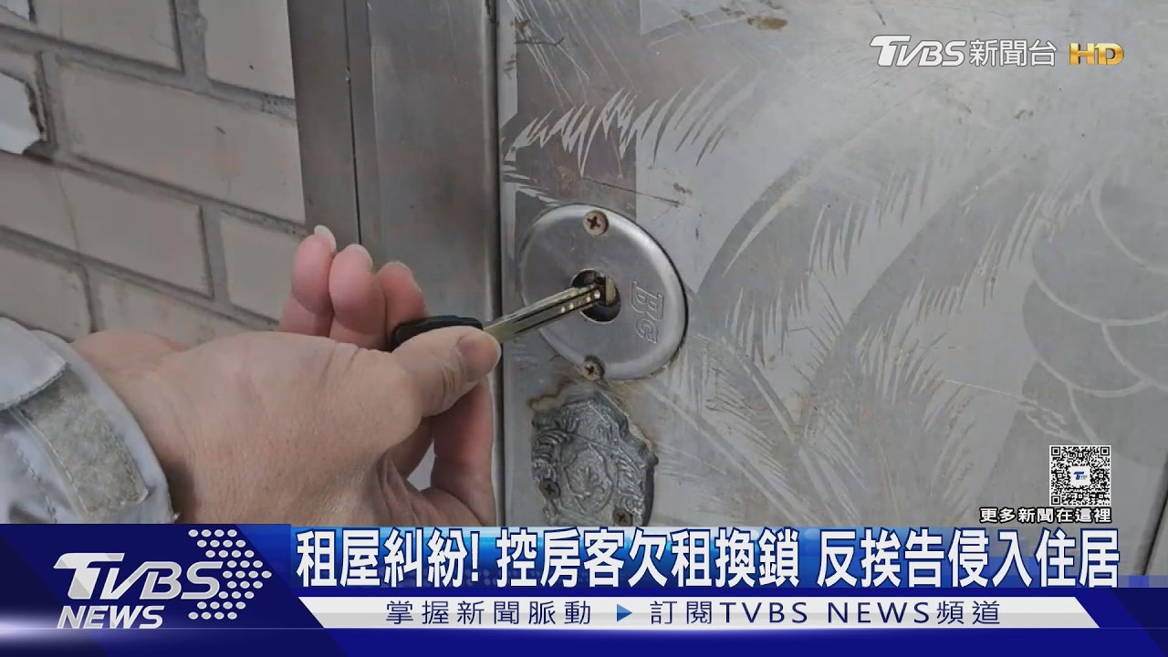 #獨家 租屋糾紛! 控房客欠租換鎖 反挨告侵入住居｜TVBS新聞 @TVBSNEWS01