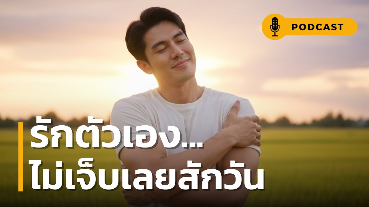 รักตัวเอง ไม่เจ็บเลยสักวัน | 10 ข้อคิด 'รักตัวเอง' ให้ถูกวิธี เปลี่ยนใจพังให้กลับมาแข็งแรงอีกครั้ง