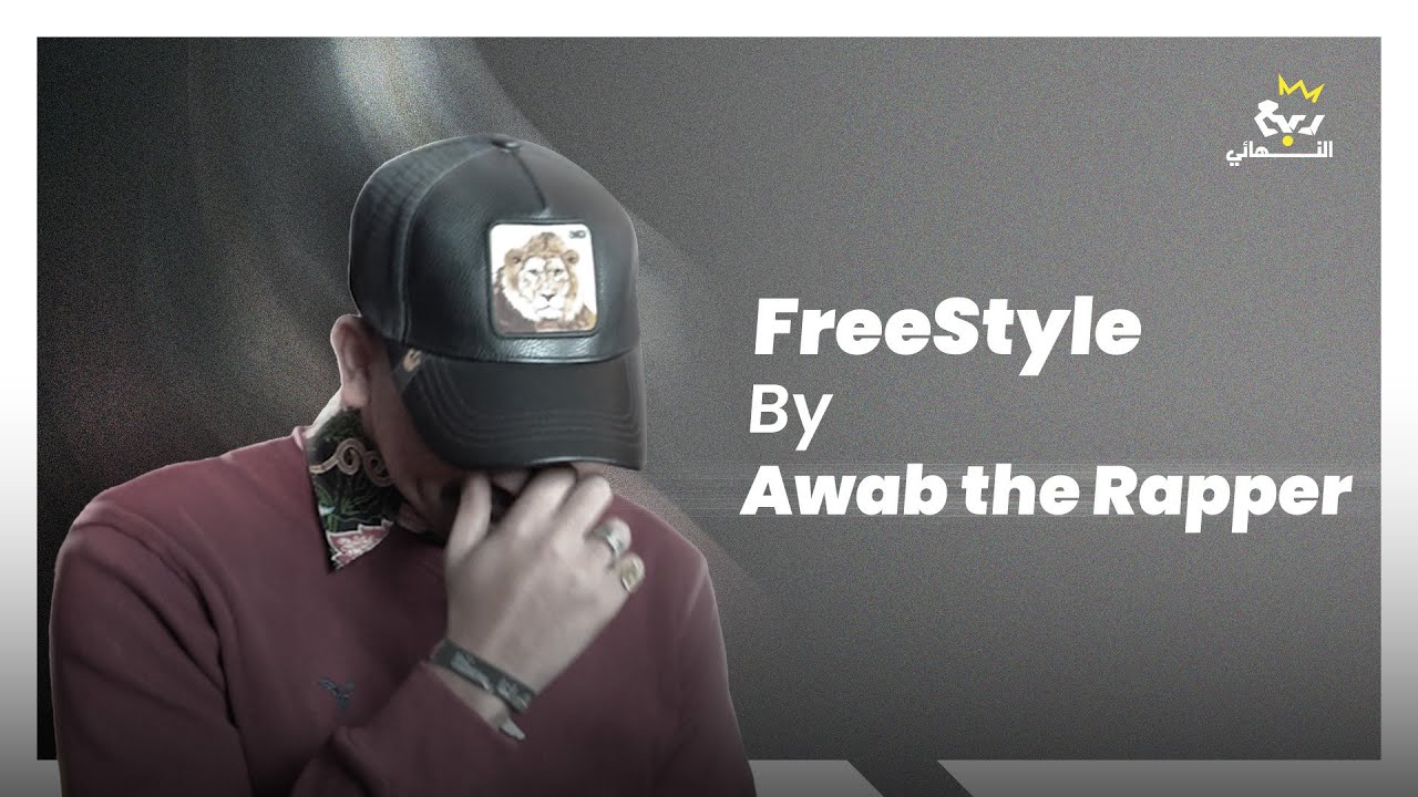 Awabtherapper - Freestyle ( LQ Production from ربع النهائي )