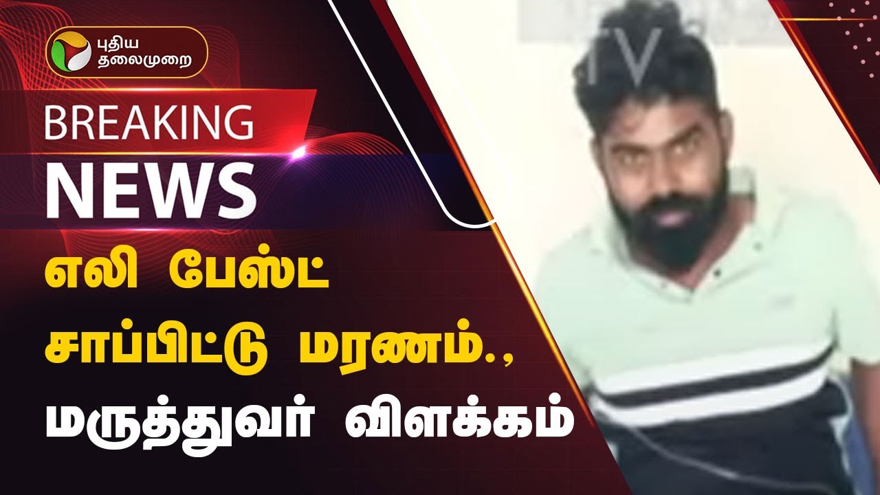 BREAKING | எலி பேஸ்ட் சாப்பிட்டு மரணம் - மருத்துவர் விளக்கம் | Krishnagiri | PTT