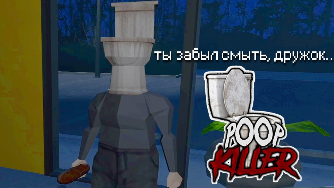 забыли смыть? за вами придет он! (POOP KILLER)