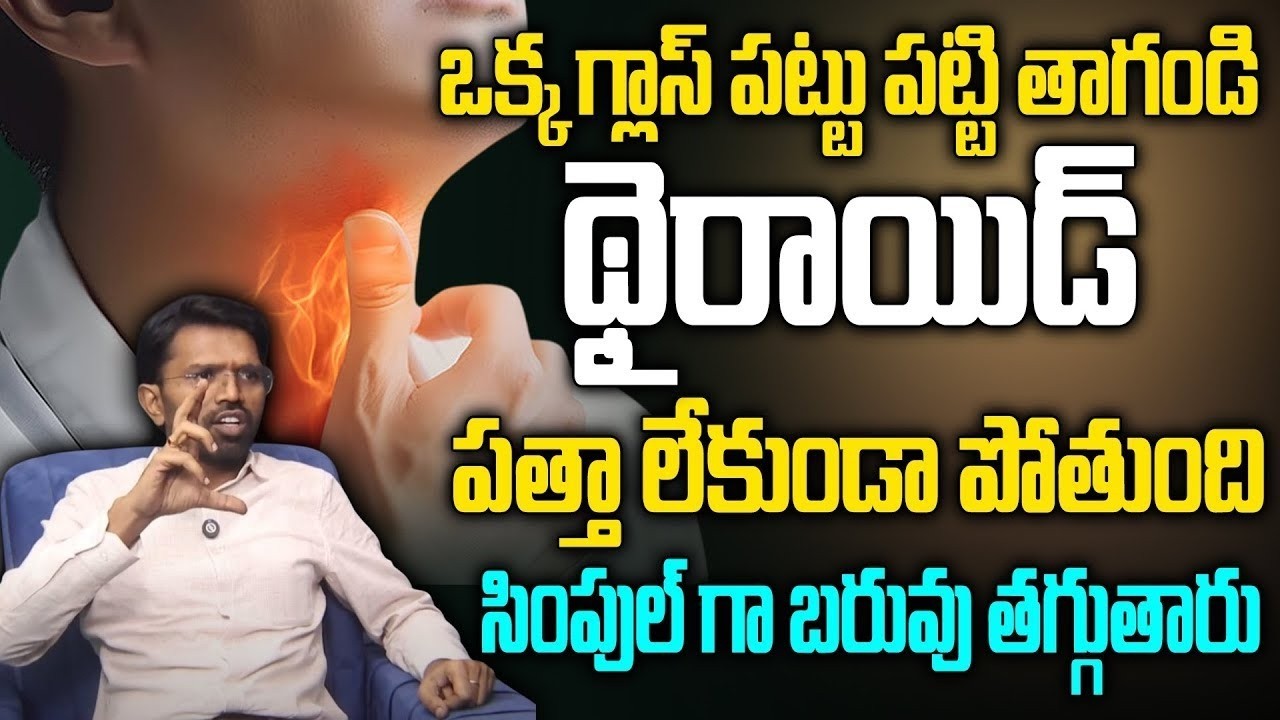How To Reduce Thyroid | Natural Treatment For Thyroid | దీనితో థైరాయిడ్ సులువుగా తగ్గిపోతుంది