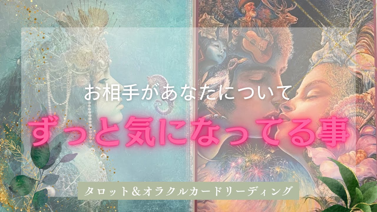【めちゃめちゃ気にされてます🥲】お相手があなたについてずっと気になってる事🫣❤️‍🔥