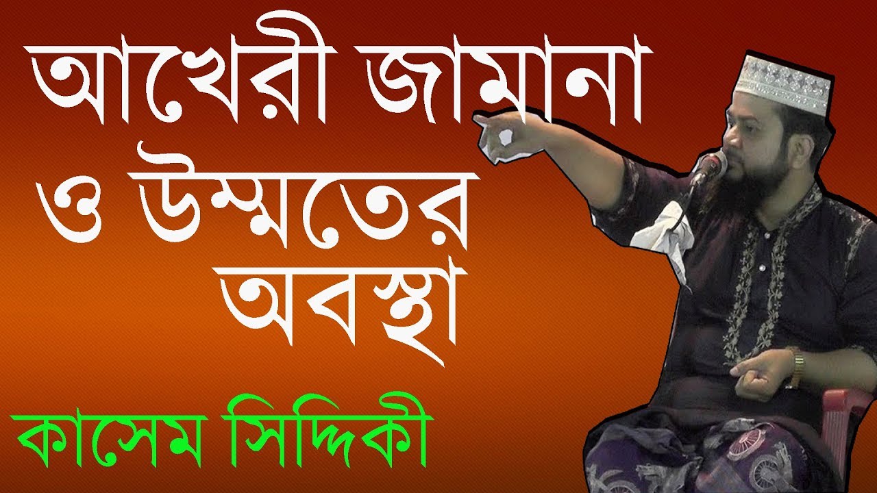 Pirjada Kasem Siddiki | Bangla waz | Akheri jamana | আখেরী জামানা ও উম্মতের অবস্থা