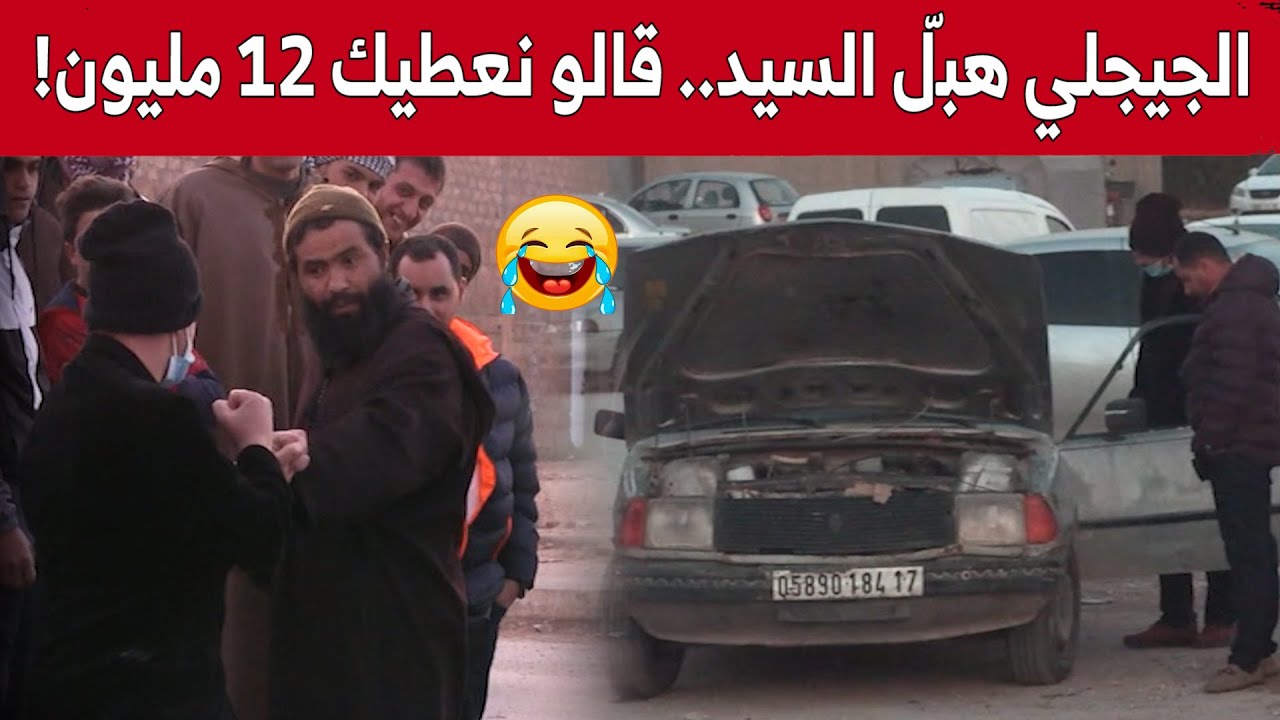 😂🤣😂🤣 الجيجلي راح لسوق السيارت وقال لسيد بيعلي طونوبلتك بـ12 مليون
