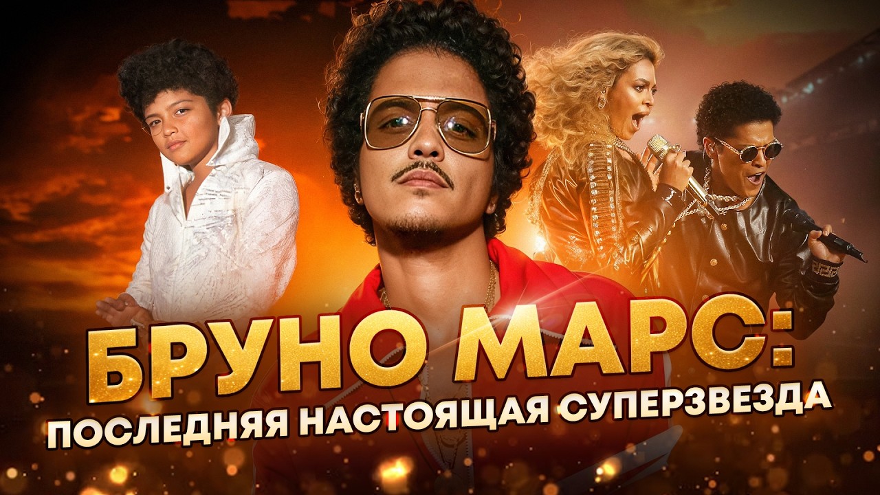 СЕКРЕТ Бруно Марса: Как артист с ДОЛГАМИ стал ГЛАВНЫМ фаворитом поколений?