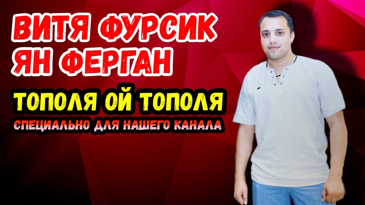 Тополя ой тополя | Витя Фурсик и Ян Ферган