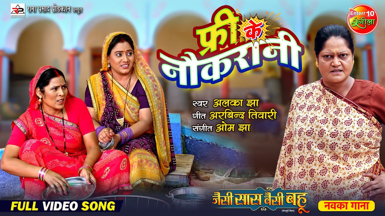 Video Song | Free Ke Naukrani | फ्री के नौकरानी | Jaise Saas Waisei Bahu | Movie Song 2024
