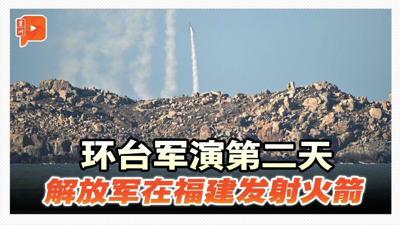 环台军演第二天 解放军在福建发射火箭