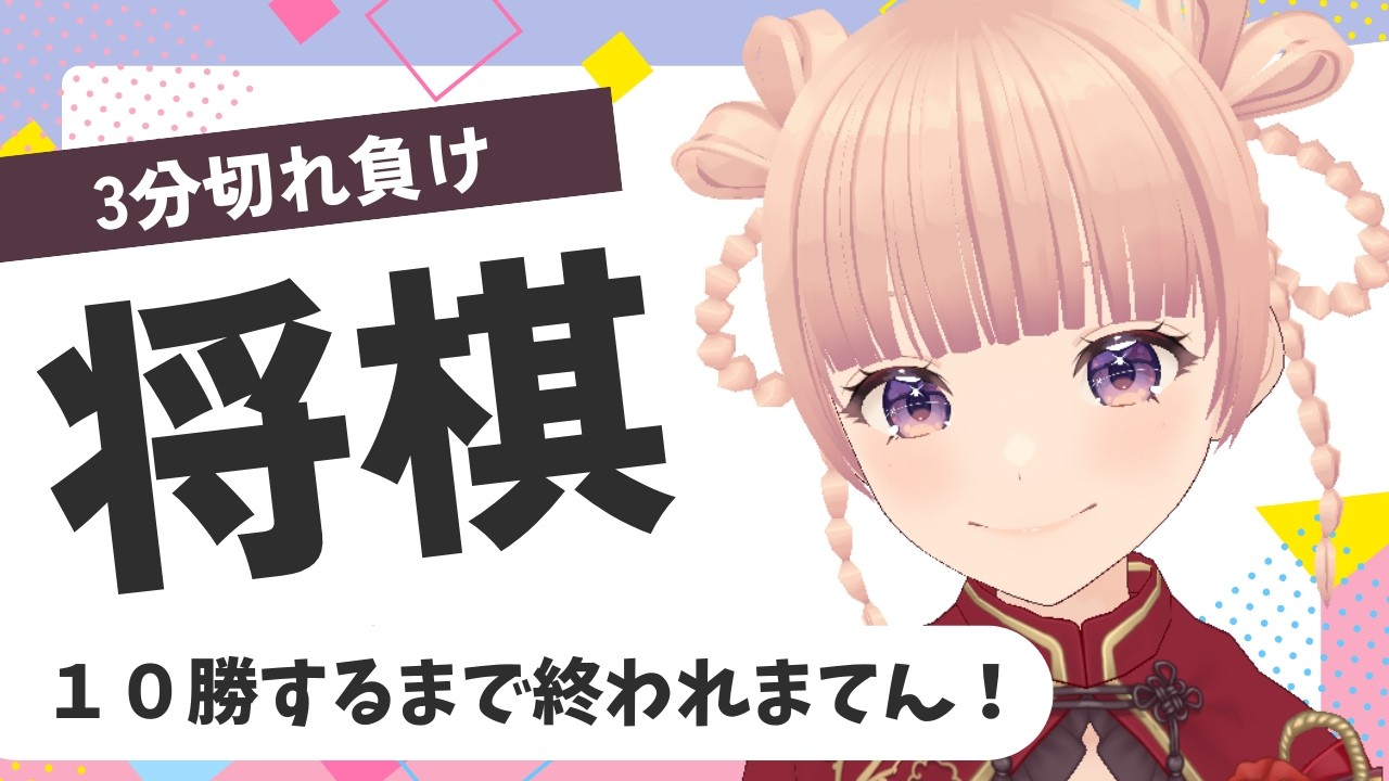 【将棋】10勝耐久🔥七段目指して３切れやる！68.8％～