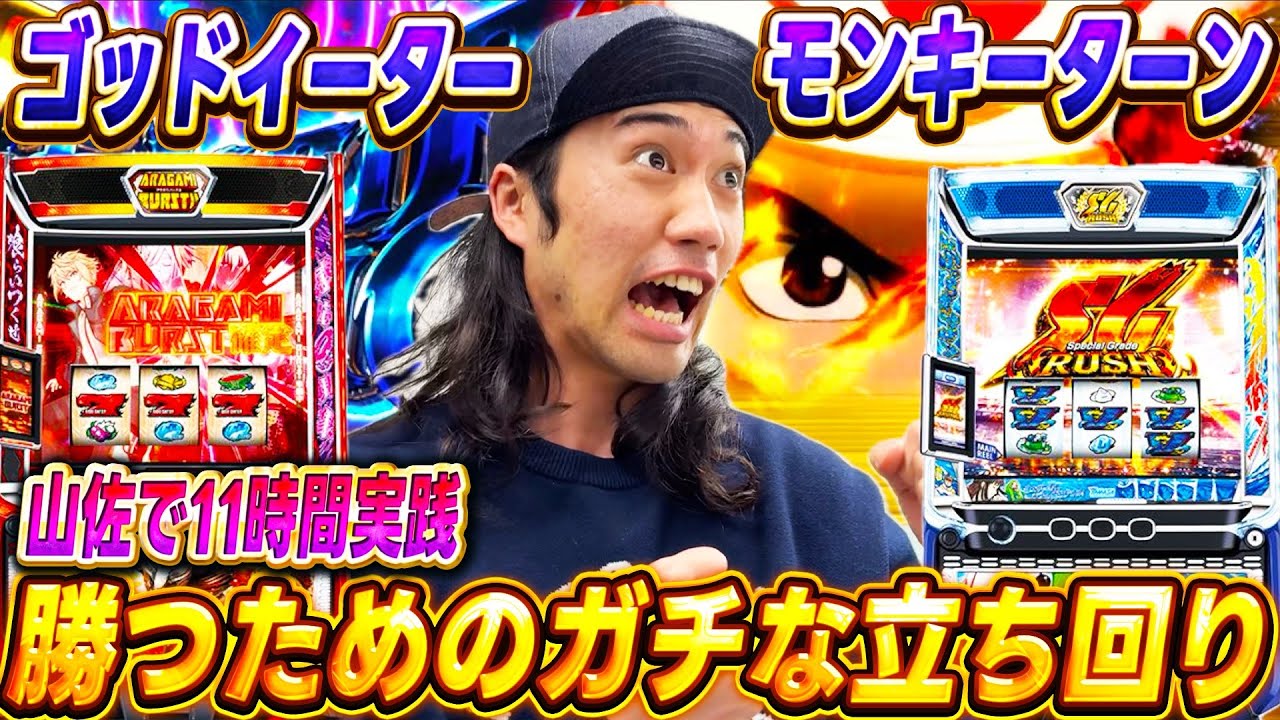 【モンキー/イーター】並びで3台の日に本気で勝ちに行った結果感情大爆発🔥