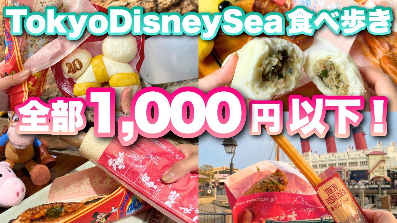 【実食レポ】ディズニーシーのおすすめ食べ歩きフード10選【1000円以下】