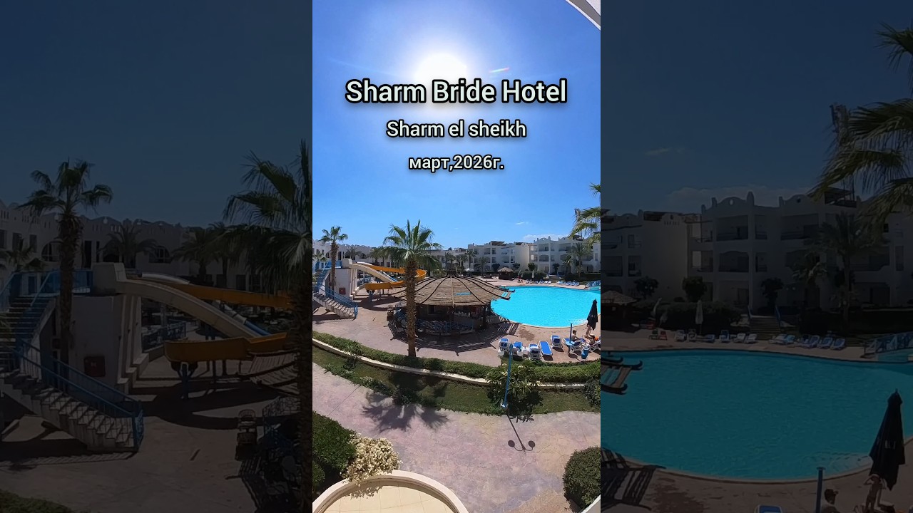 Sharm Bride Hotel. Шарм-эль-Шейх! Египет!Обзор!Март,2026г. #sharmelsheikh #египет #красноеморе