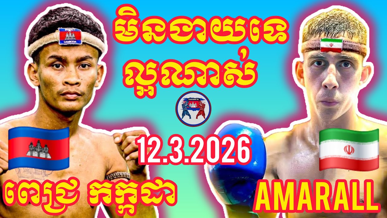 PICH KAKADA (🇰🇭)🆚(🇮🇷) AMIRALL  I 12.3.2026, Amazing Kunkhmer boxing