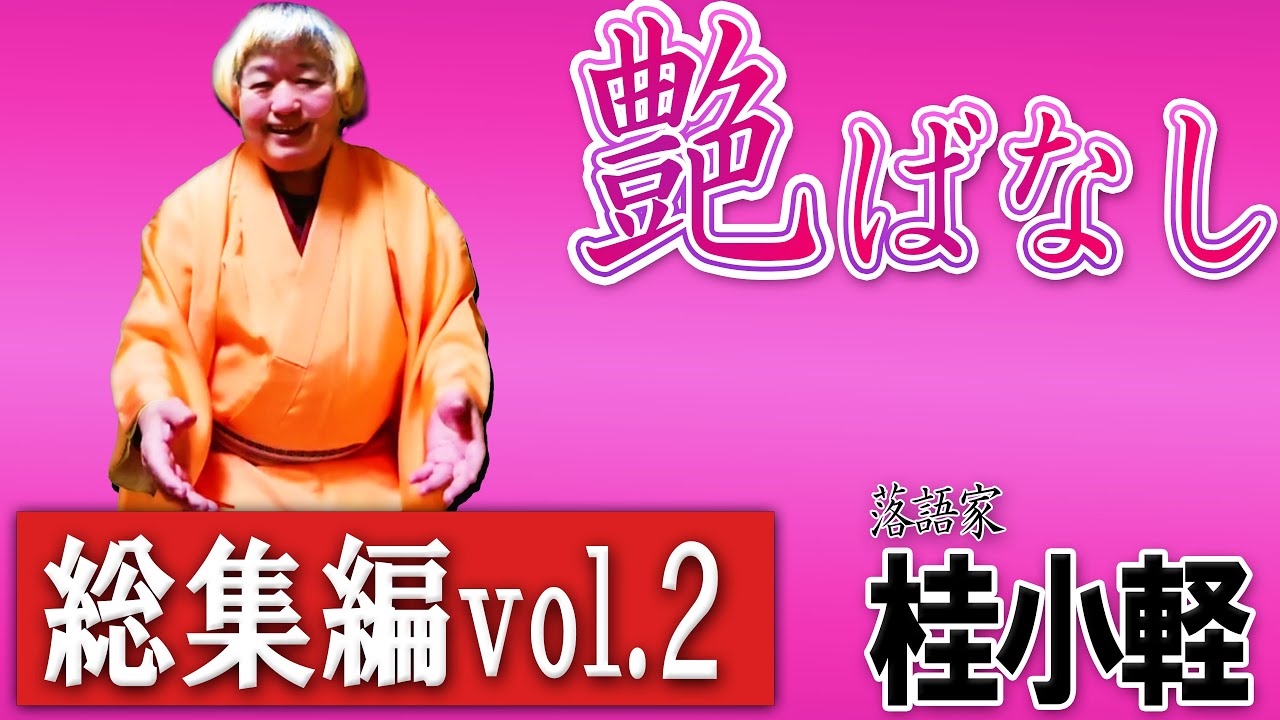 【落語】艶ばなし総集編vol2大人向けで少しばかりエッチな艶ばなしを覚えて行って下さい 長時間品の無い下ネタを失礼します 皆さま気楽に遊びに来ておくんなはれ🍄桂おかる #落語 #こばなし #艶噺