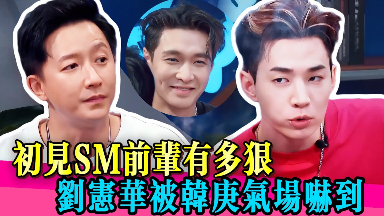 「真的被震撼了！」劉憲華談第一次見韓庚，張藝興當場認證氣場！！！#张艺兴 #王一博 ##娱乐圈王嘉尔 #丁程鑫 #易烊千玺 #吴建豪 #朴宰范 #黄子韬 #一起火锅吧 #这就是街舞