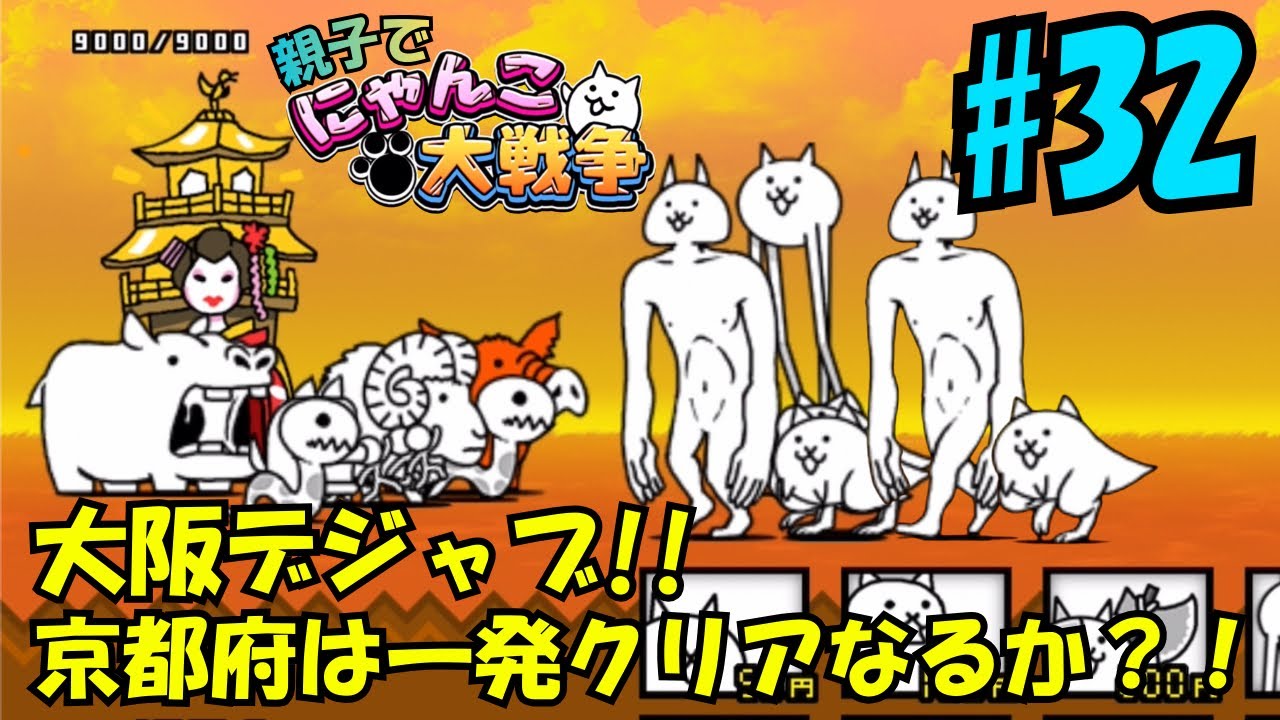 【32】京都府編。親子でにゃんこ大戦争