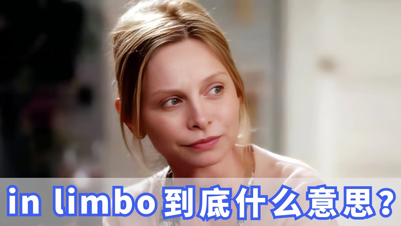 老外经常说的in limbo到底是什么意思？