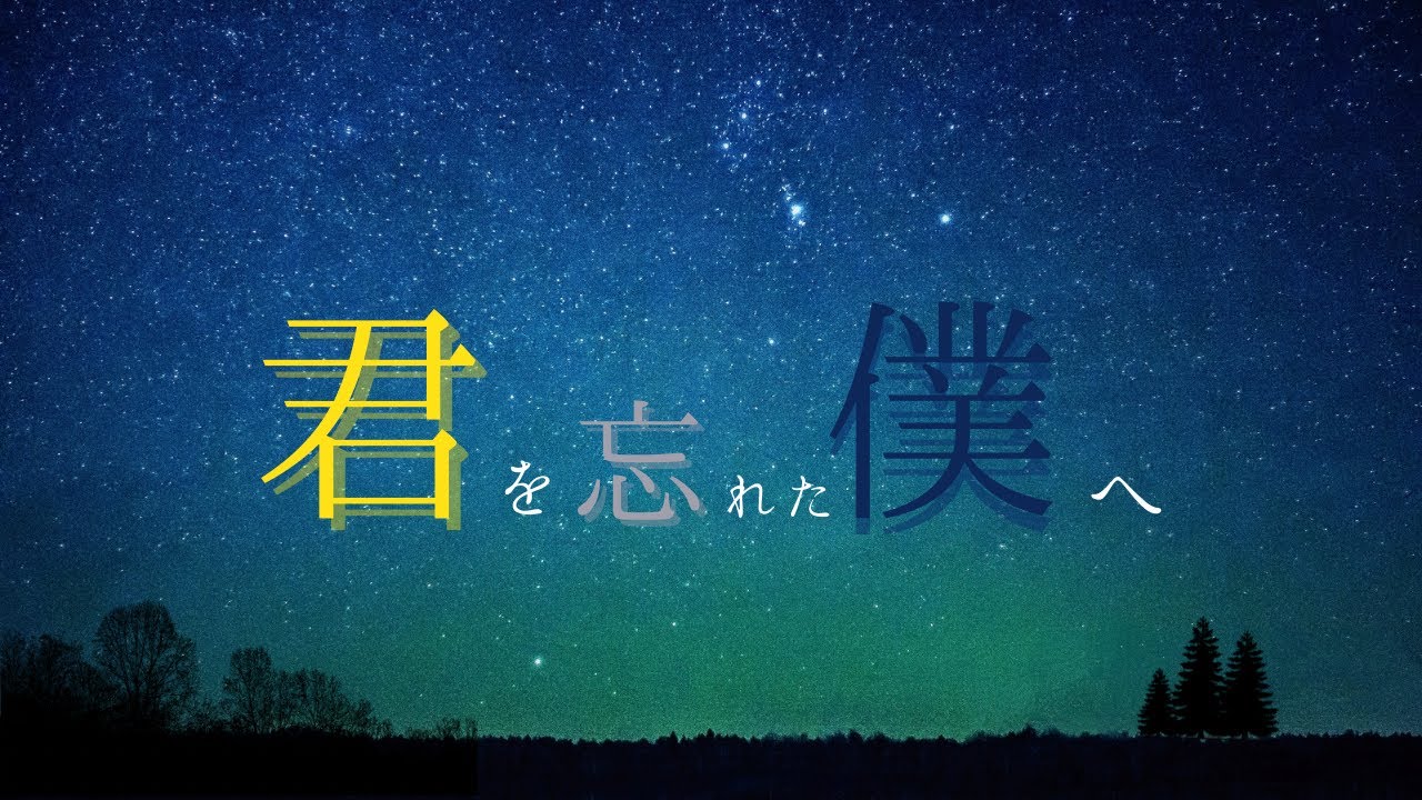 福岡大学放送研究部「君を忘れた僕へ」【2025年前期音声1班制作作品】