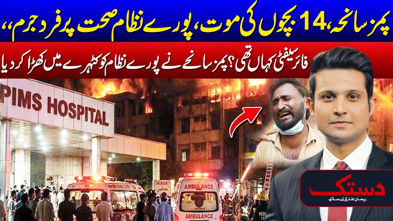 PIMS Tragedy Shocks the Nation: 14 Children Dead | Who Failed on Fire Safety? - Dastak - 24 News HD