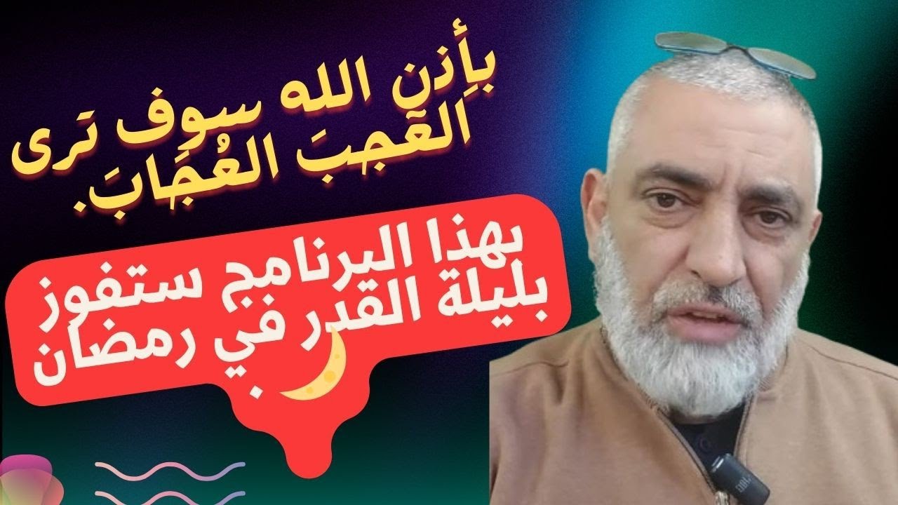 🛑 بأِذن الله سوف ترى  العٓجبَ العُجَابَ.💐بهذا البرنامج ستفوز بليلة القدر في رمضان 🌙 .