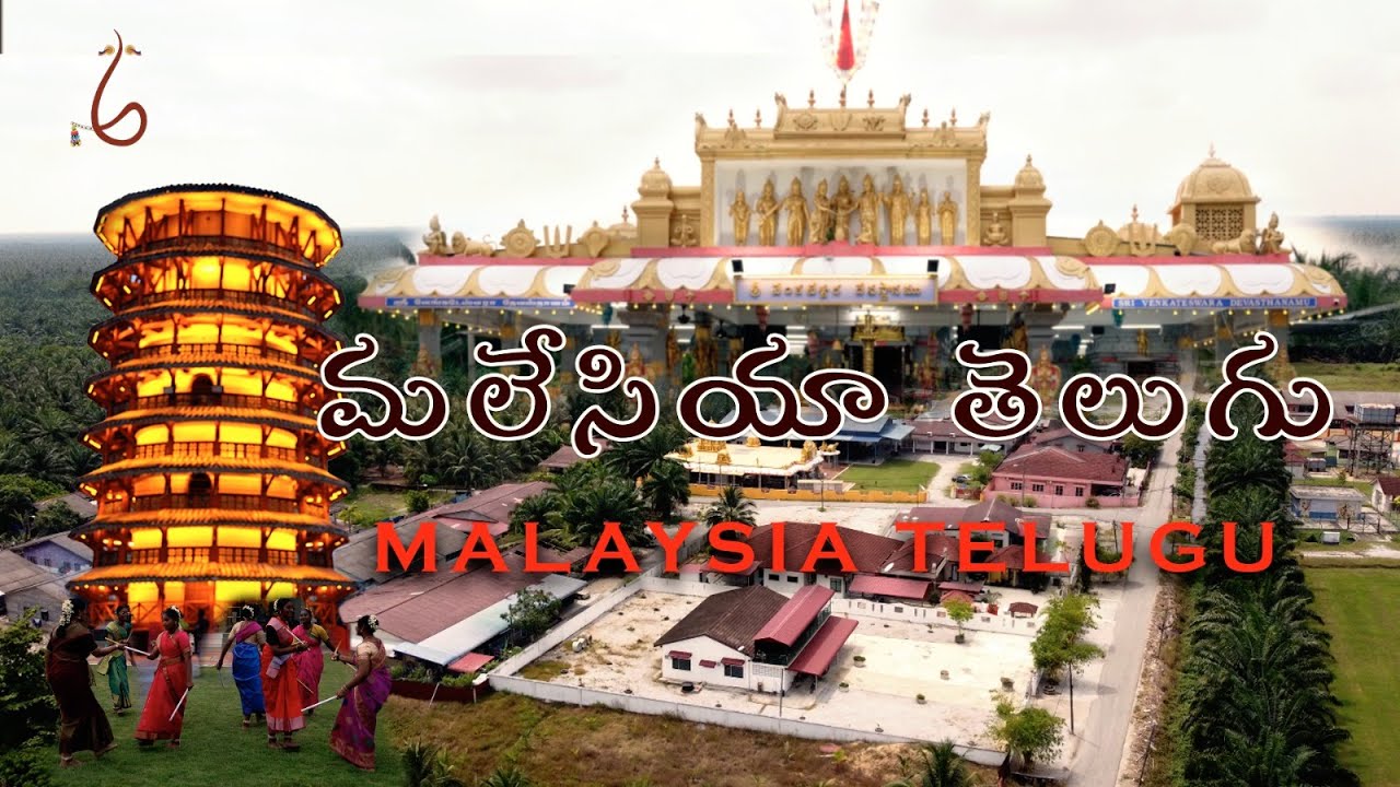మలేసియా తెలుగు | Malaysia Telugu