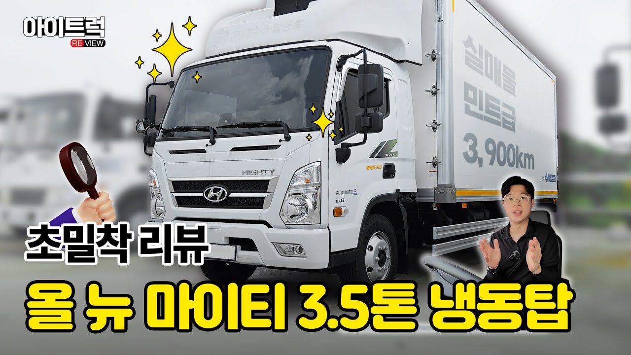 [리뷰] 현대 올 뉴 마이티 3.5톤 냉동탑! 민트급 중고 트럭 초밀착 리뷰 / 옵션, 연비, 변속기, 승차감