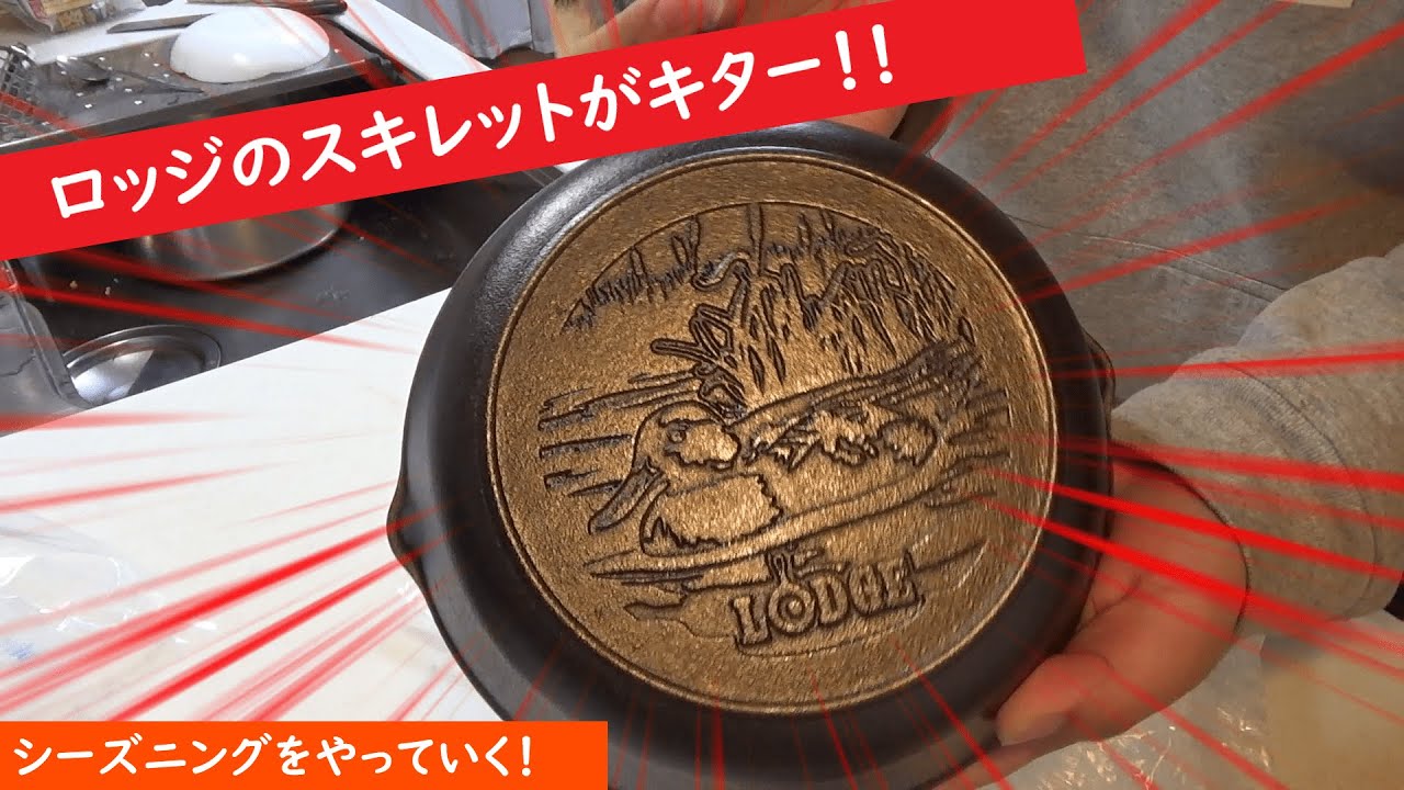 [ らぼメシ ] LODGE スキレットをシーズニングしていく！