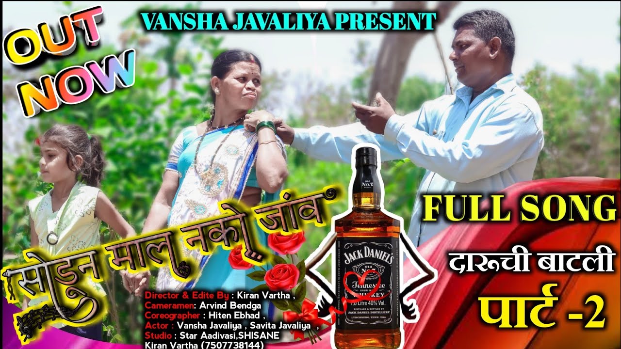 दारूची बाटली (पार्ट-2)🍾🔥🔥🔥| Daruchi Batali |Vansha Javaliya Song|Kiran Vartha Song