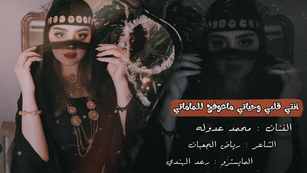 محمد عدوله - انتي قلبي وحياتي ماعوفج للمماتي - ( حصريا ) 