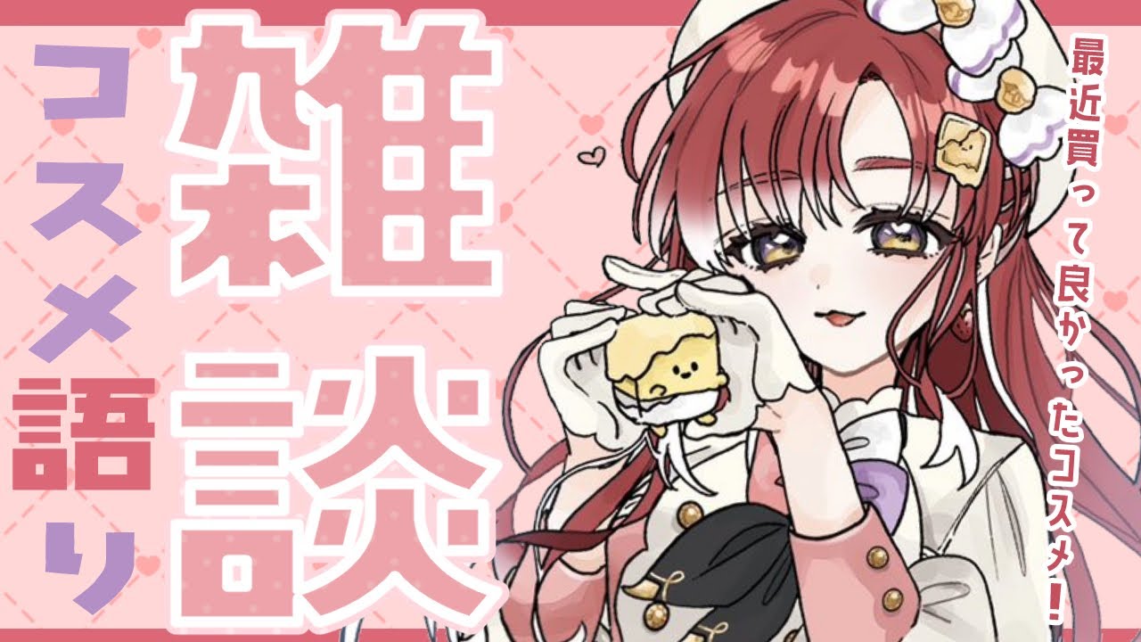 【コスメ語り】最近買ってよかったコスメについてお話しよっ！！【早乙女ベリー/にじさんじ】