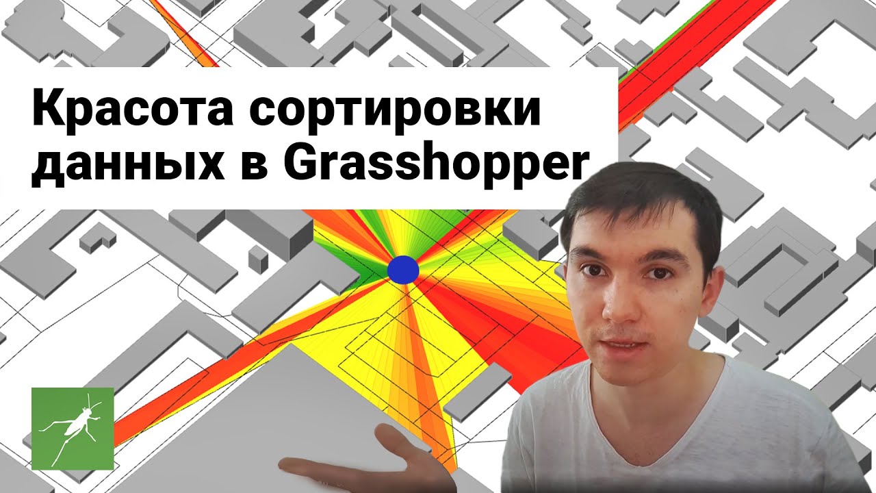Сортировка и визуализация данных в Grasshopper