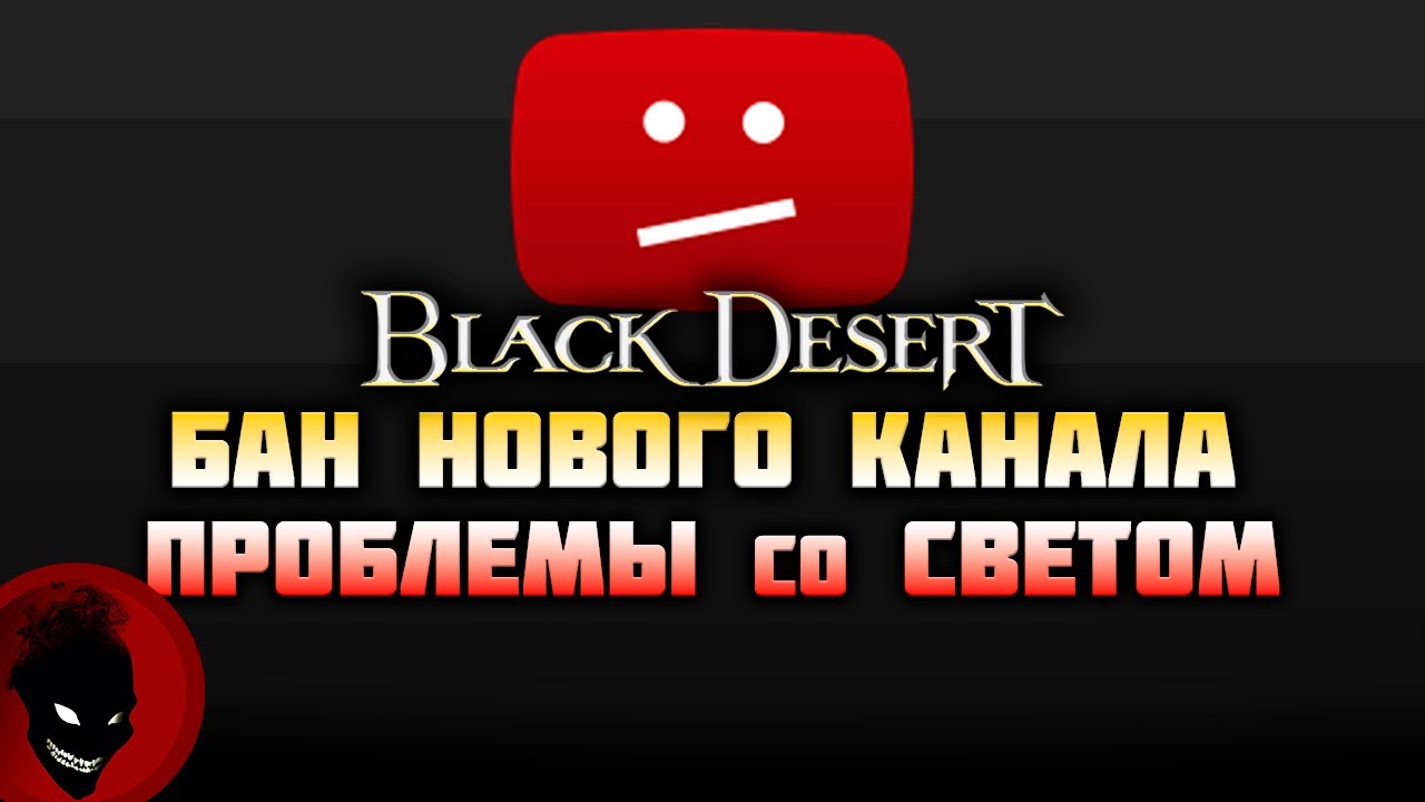 Black Desert - БАН КАНАЛА и ПРОБЛЕМЫ со СВЕТОМ