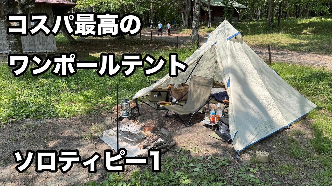 【ソロティピー1】設営簡単でコスパも高い最高のテントはこれだ！