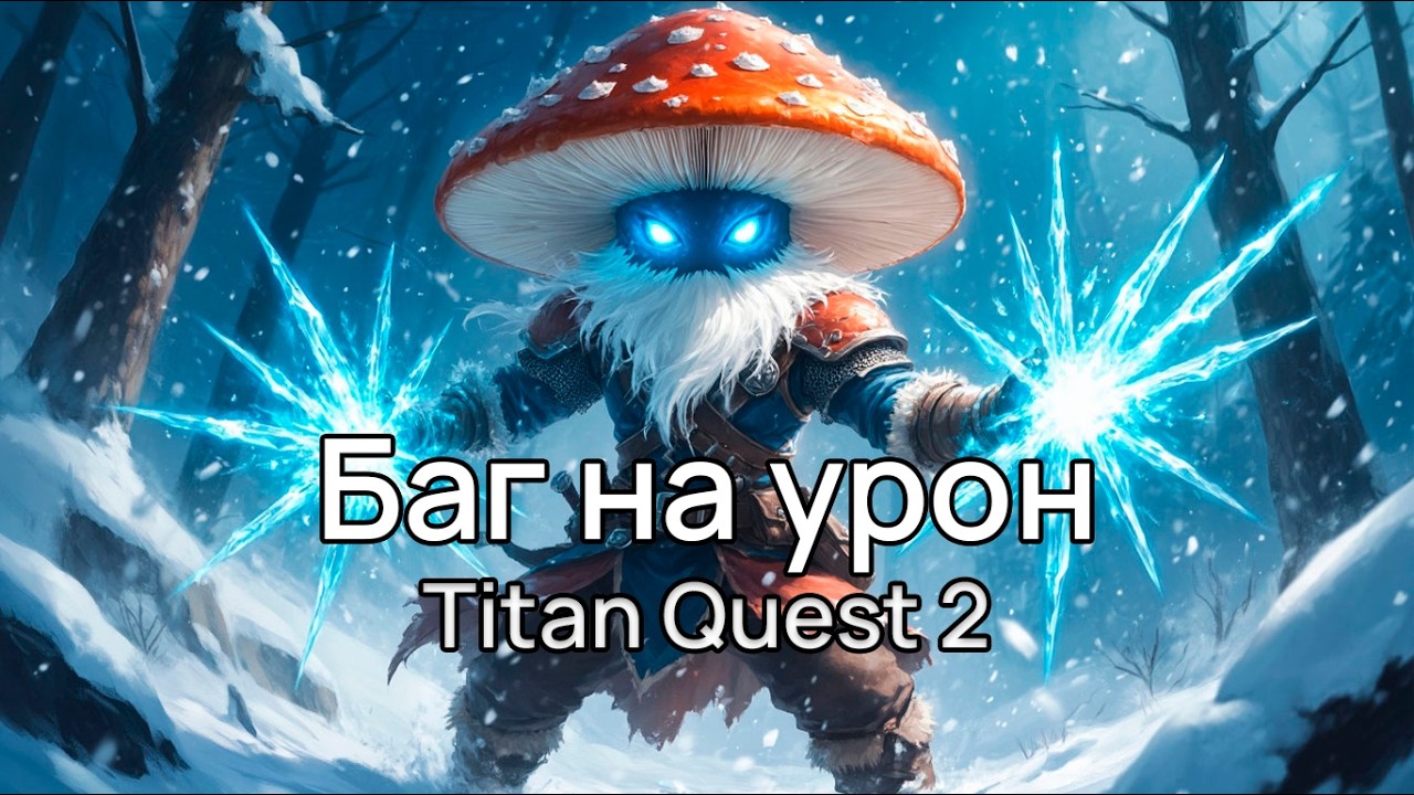 Баг на урон х2 каждый уровень Titan Quest 2