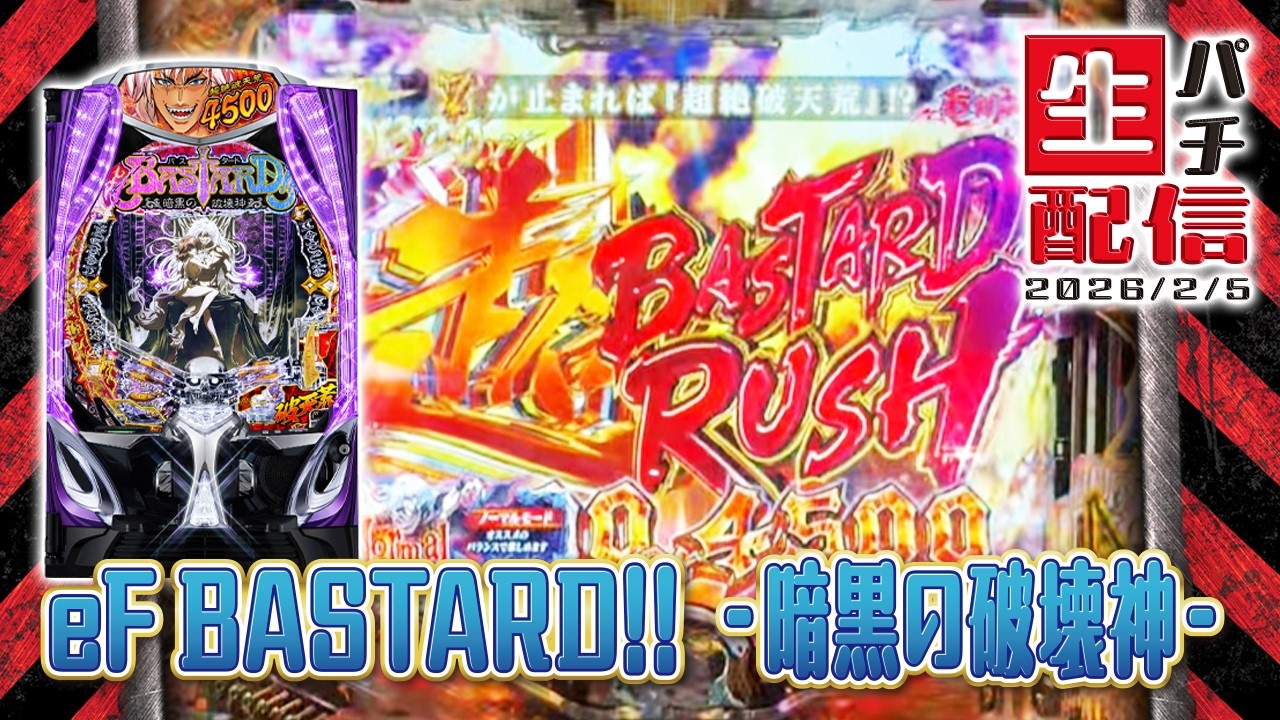 【イミフな連チャンｗ】eフィーバーBASTARD!! -暗黒の破壊神-…2026/02/04
