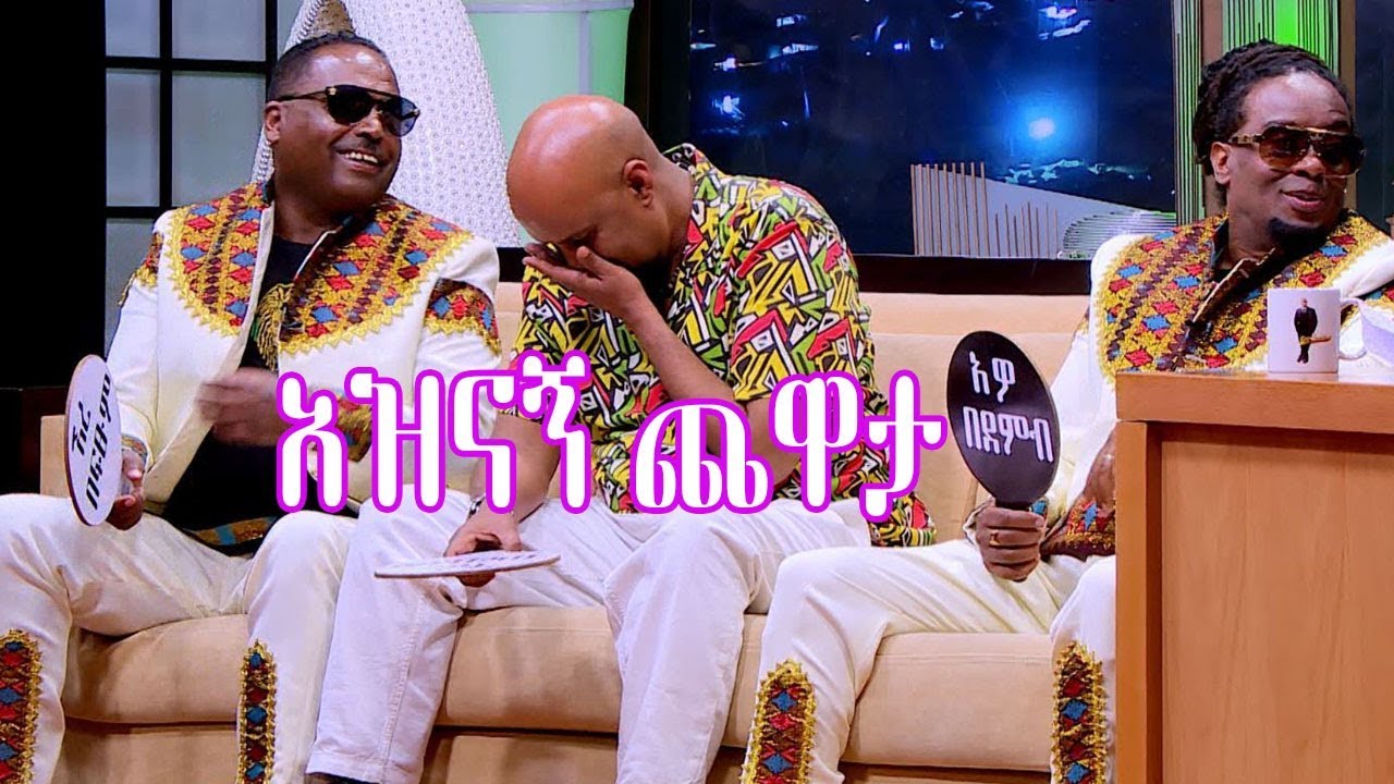 Seifu on EBS: አድርጌዋለሁ አላደረኩትም አዝናኝ ጨዋታ Part 4| Abdu Kiar ,Tadele & Birhanu