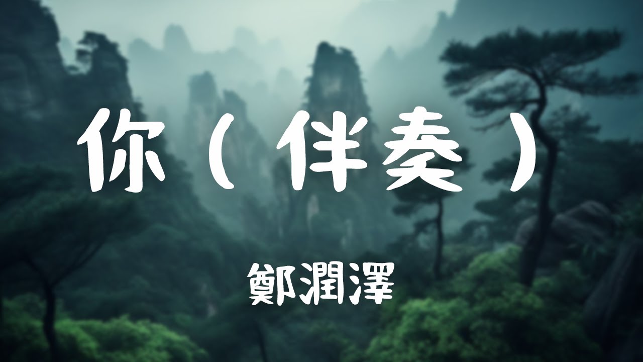 鄭潤澤 -《你（伴奏）》｜【伴奏Instrumental】
